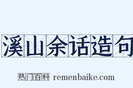 溪山余话造句是什么意思的图片